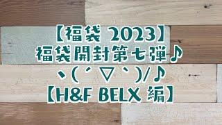 【福袋 2023】福袋開封第七弾ヽ(´▽｀)/【H&F BELX 編】