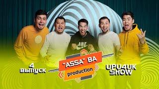 upu4uk_show | Пранк үшін таяқ жедім | 4 выпуск | “ASSA” BA production
