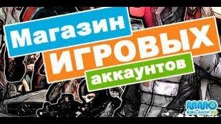 Шикарный магазин аккаунтов GM-BUY.RU