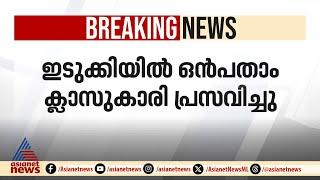 ഇടുക്കിയിൽ ഒമ്പതാം ക്ലാസ് വിദ്യാർത്ഥിനി പ്രസവിച്ചു | Idukki | Student