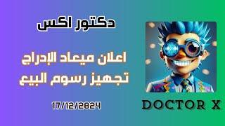 عملة دكتور إكس DOCTOR منصات الادراج وشرح طريقة البيع