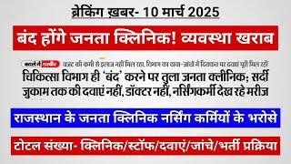 राजस्थान: जनता क्लिनिक-आयुष्मान आरोग्य मंदिर- क्या बंद होंगे? खराब व्यवस्था! नर्सिंग भर्ती प्रक्रिया