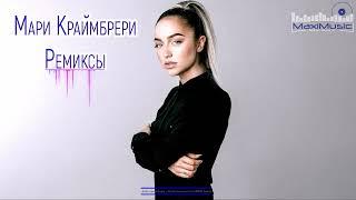 Мари Краймбрери Сборник Ремиксов 2023 - 2024  Мари Краймбрери Remixes Все Песни 2023 Года 