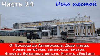 Магадан. От Восхода до автовокзала. Додо пицца, новые автобусы,автовокзал,билеты за наличку.Часть 24