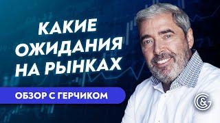 Какие ожидания на рынках | Обзор Форекс и Акций с Александром Герчиком 01.11.21