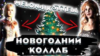 Новогодний Коллаб STTELL FEAT MELON41K