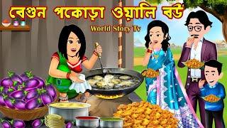 বেগুন পকোড়া ওয়ালি বউ Begun Pokora Wali Bou | Bangla Cartoon | Cartoon | World Story Tv