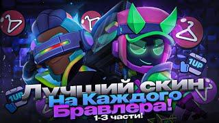 ЛУЧШИЙ ДОСТУПНЫЙ СКИН НА КАЖДОГО ПЕРСОНАЖА В BRAWL STARS!!! | СБОРНИК ЛУЧШИЙ СКИН 1-3 ЧАСТЬ!!!