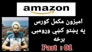 Amazon Full Course 2022 Class 01 | Pashto / پشتو