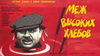 Меж высоких хлебов (1970) комедия