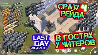 Сразу 4 РЕЙДА в гостях у читеров. Нашел идеальный лут Last Day on earth: Survival