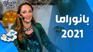 صَح صِح - ناديا ورهف تودعان سنة 2021 بأحداث هزت الشارع الأردني