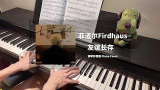 菲道尔 Firdhaus - 友谊长存 Eternal Friendship Piano Cover 钢琴抒情版