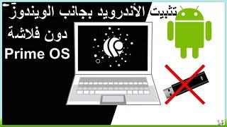 تحميل و تثبيت Prime OS أفضل و أسرع نظام اندرويد للكمبيوتر