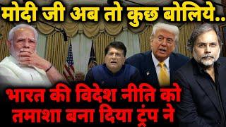 Modi Foreign Policy & Trump : मोदी जी..भारत की विदेश नीति को तमाशा नीति बना दिया ट्रंप ने !