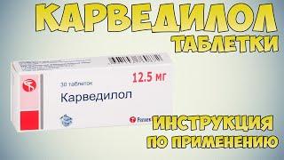 Карведилол таблетки инструкция по применению: Гипертенизя и хроническая сердечная недостаточность