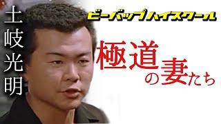 第185回 1986年公開「極道の妻たち」語る【ビーバップ 土岐光明】