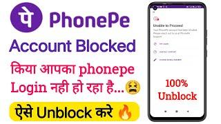 How To Phonepe Unblock | phonepe Unblock Kaise Kare | phonepe Block Problem Solve | Phonepe Unblock