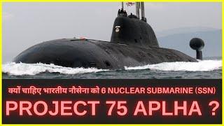 What is Project 75 Alpha And Why Indian Navy Need 6 Nuclear Submarines (SSN)?