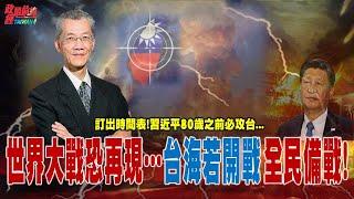 習近平80歲以前必攻台?!台海開戰 世界大戰恐再現 全民做好防衛準備!@democraticTaiwanChannel