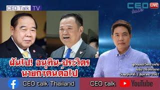 ฝันไป! อนุทิน-ประวิตร นายกฯคนต่อไป l 1 ส.ค. 67 l CEO talk