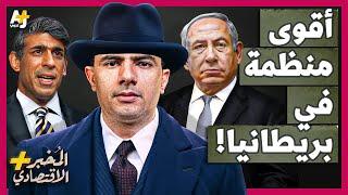 المُخبر الاقتصادي+ |  كيف أصبح "أصدقاء إسرائيل" من أقوى رجال الظل في بريطانيا؟