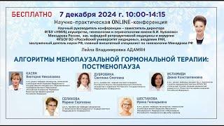 Научно-практическая онлайн-конференция: Алгоритмы менопаузальной гормональной терапии: постменопауза