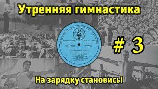 На зарядку становись! Утренняя гимнастика СССР #3 (1968.г. - 1978.г.)