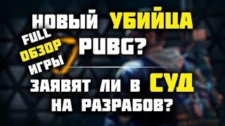 НОВЫЙ КОНКУРЕНТ PUBG | ПОЛНЫЙ ОБЗОР ROE | RING OF ELYSIUM