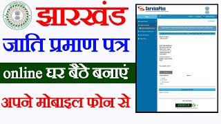 Jharkhand caste certificate kaise banaen, Jharkhand caste Certificate online apply kaise karen