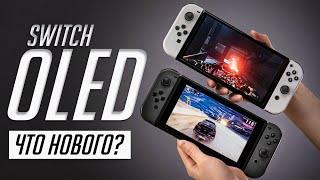 Nintendo Switch OLED (2021) — полный обзор и опыт использования. Сравнение с Switch 2019