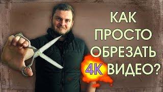 Как разрезать видео 4K без перекодирования? Программа для обрезки видеороликов.