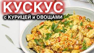 Вкусно и доступно! рецепт Кус кус с курицей по восточному