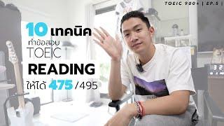 10 เทคนิคทำข้อสอบ TOEIC Reading! ให้ได้ 475/495 และทันเวลา!  | TOEIC 900+ EP.5 【ＦｉｎａｌＥＰ】