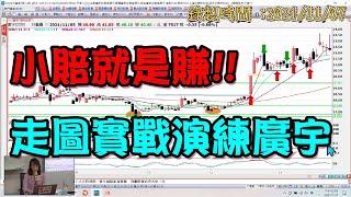 小賠就是賺!!走圖實戰演練示範廣宇 | 林穎 理周教育學苑