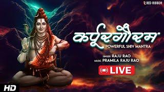 LIVE: Karpur Gauram | कर्पूरगौरम करूणावतारम | POWERFUL SHIV MANTRA