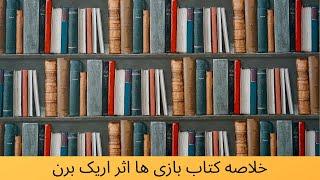 خلاصه کتاب بازی ها اثر اریک برن