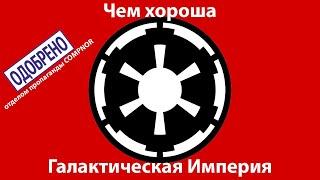 Галактическая Империя – воплощение зла? Положительные стороны Империи