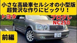 超贅沢な作りに感動！初代で終わったのがもったいない【トヨタ プログレ NC250 プライムセレクション】