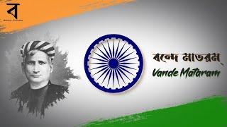 Vande Mataram :: বন্দে মাতরম্‌ :: National Song of India :: Bengal Pictures