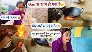 Gas ️ ख़त्म हो गया है| कोई नाही ला रहे है गैस| बहुत मुसकिल से भीगा हूवा चूल्हा में आगजलाये#vlog