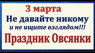 3 марта народный праздник день Овсянки. Что нельзя делать. Народные традиции и приметы.