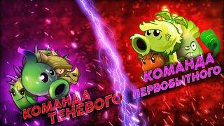 Команда Теневого vs команда Первобытного. Второй Чемпионат PvZ Дичи! Первый бой 1/8 финала.