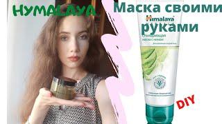 Himalaya маска для проблемной кожи с нимом и куркумой своими руками DIY