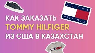 Как заказать с сайта Tommy Hilfiger из США в Казахстан? Пошаговая инструкция