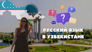 РУССКИЙ ЯЗЫК В УЗБЕКИСТАНЕ. Говорят ли на русском в Ташкенте? #uzbekistan #tashkent