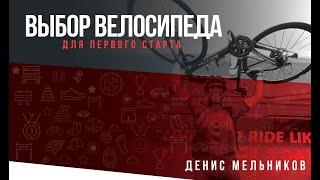 Лекция «Правильный выбор велосипеда для первого старта» (Спикер Денис Мельников)