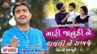 Mari Janudi Ne Hachvi Ne Rakhje - Jignesh Kaviraj - Latest Gujarati Sad Song- Full HD Video Song