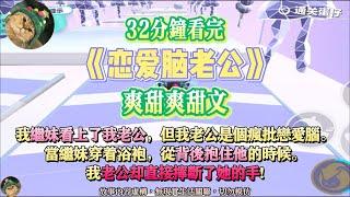 《戀愛腦老公》爽甜文。男人要是戀愛腦，家庭美滿事業好！完結嚕。#爽文 #小說 #一口氣看完