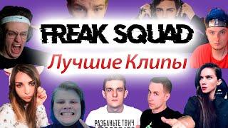 Топ Моменты с Twitch |Freak Squad Нарезка | Лучшее за неделю